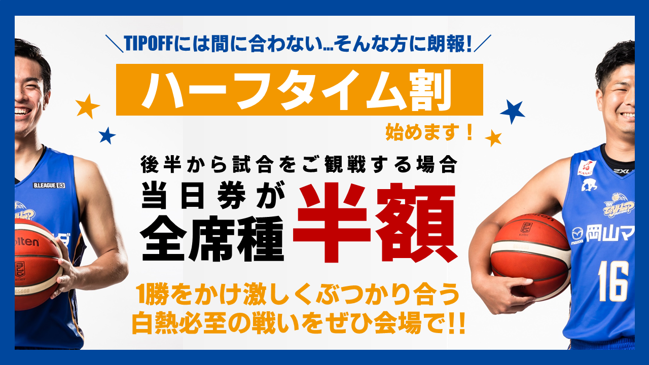 ハーフタイム割