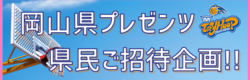 県民プレゼンツ