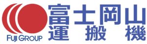 富士岡山運搬機