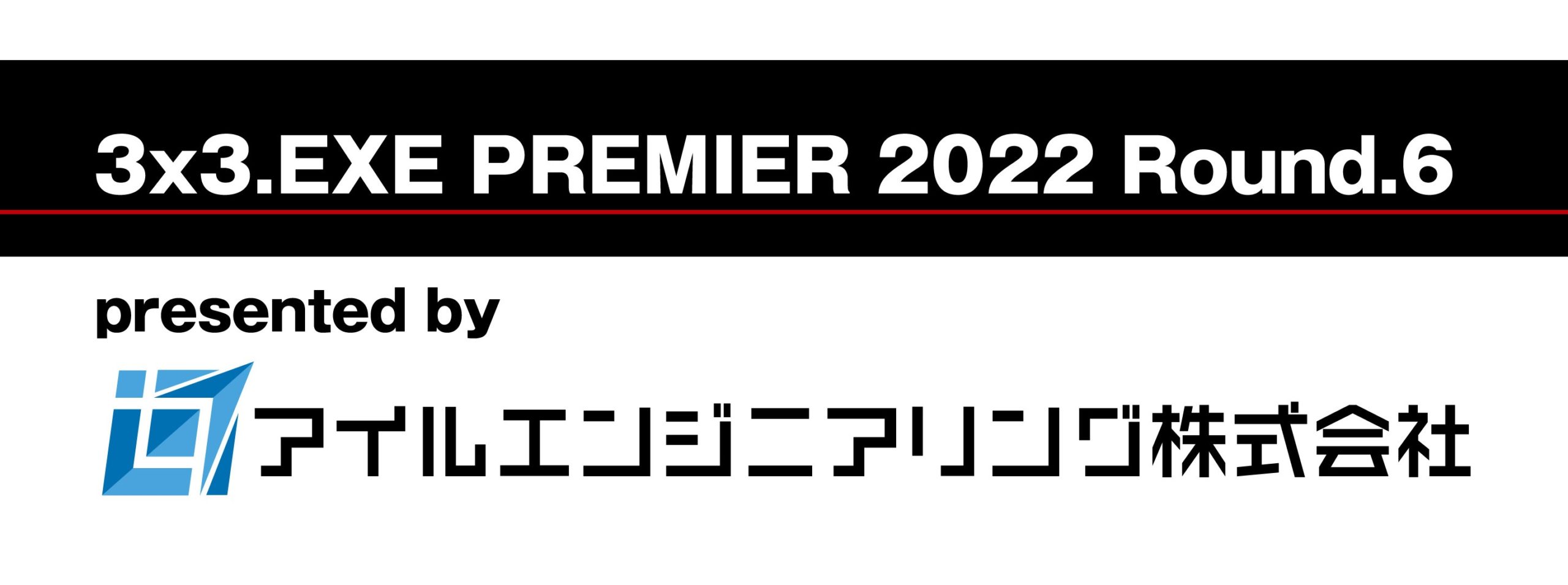 アイルエンジニアリング