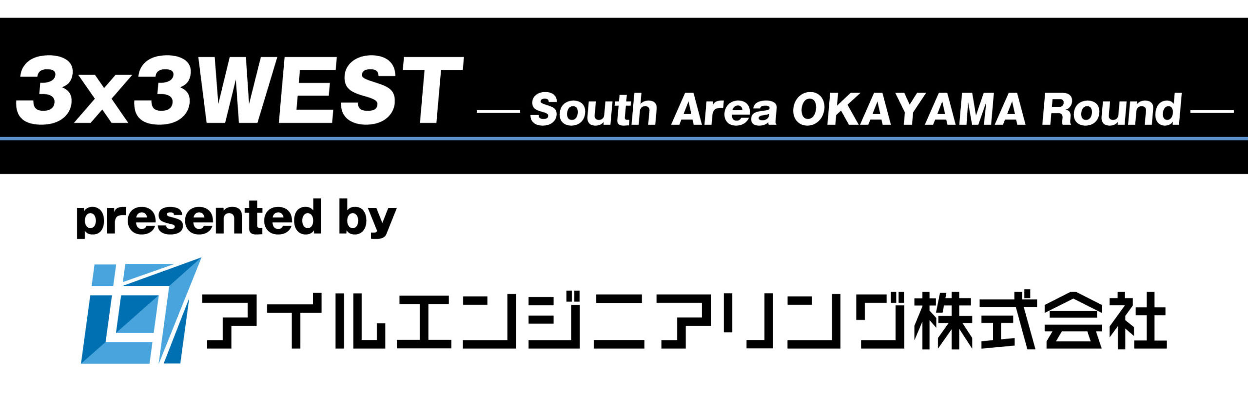 WEST_アイルエンジニアリング