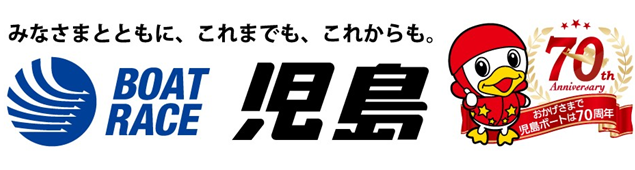 児島ボート