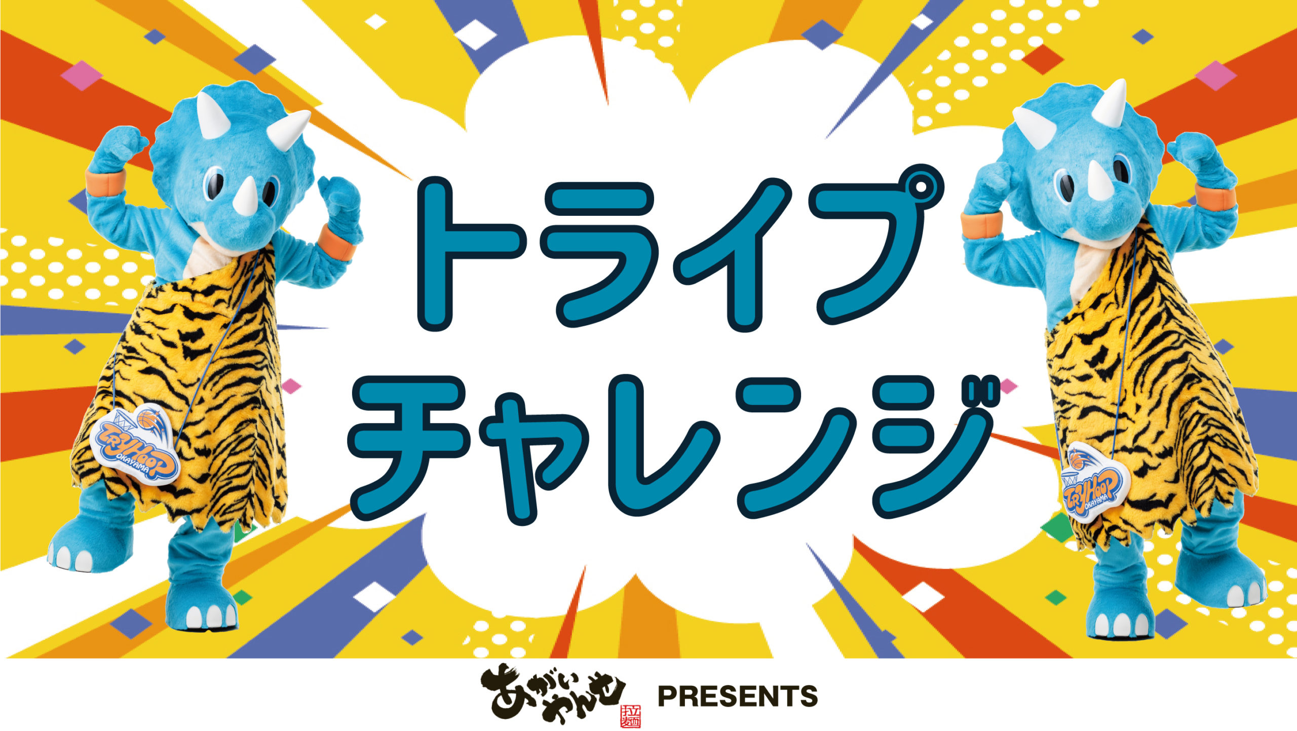 22-23トライプチャレンジ