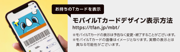 モバイルTカード