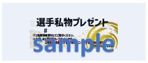 選手私物
