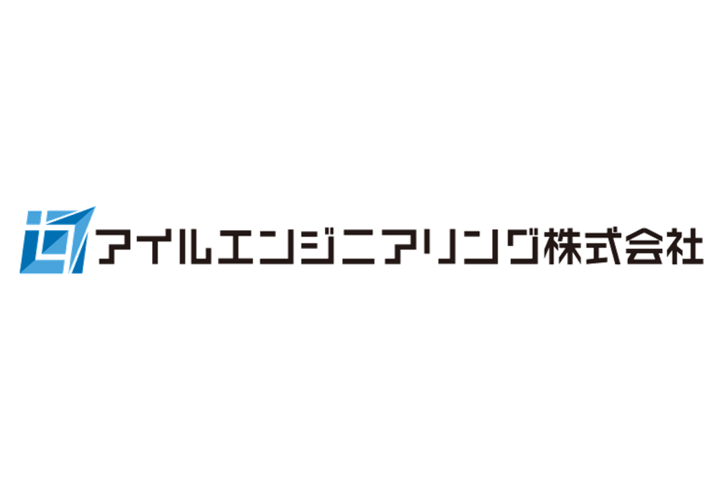 アイルエンジニアリング様