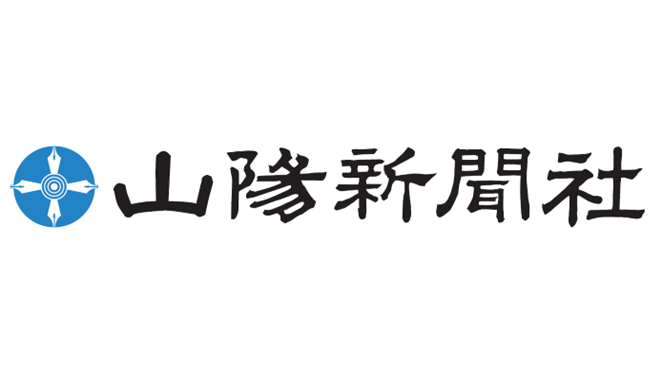 山陽新聞社