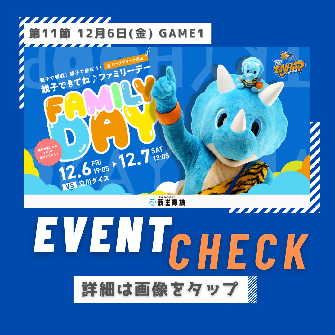 1206 ファミリーデー