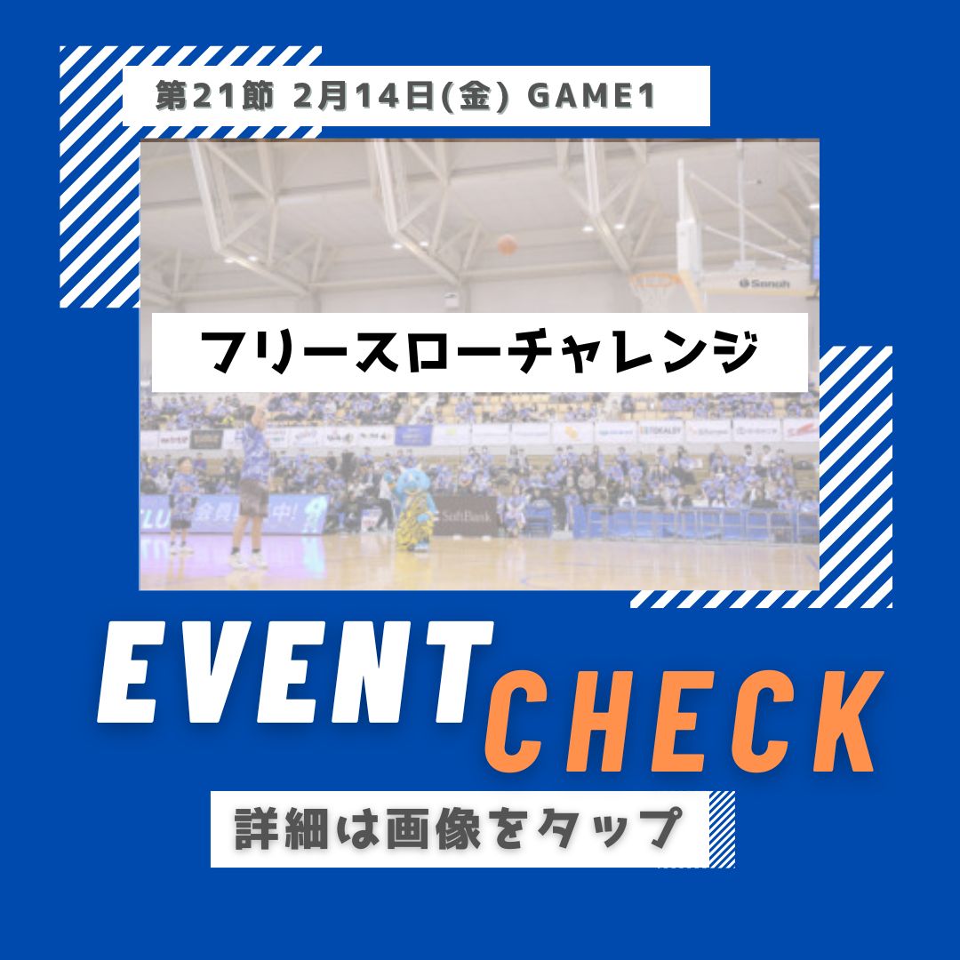 0214 フリースローチャレンジ
